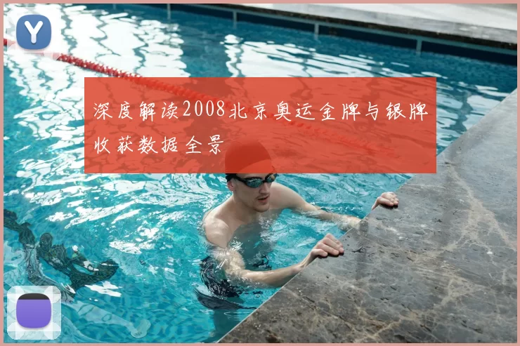 深度解读2008北京奥运金牌与银牌收获数据全景