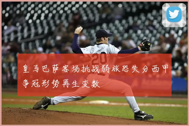 皇马巴萨客场挑战弱旅恐失分西甲争冠形势再生变数