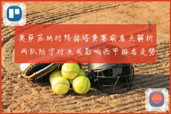 奥萨苏纳对阵赫塔费赛前看点解析 两队防守对决或影响西甲排名走势