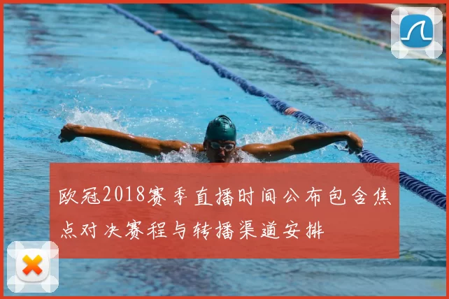 欧冠2018赛季直播时间公布包含焦点对决赛程与转播渠道安排