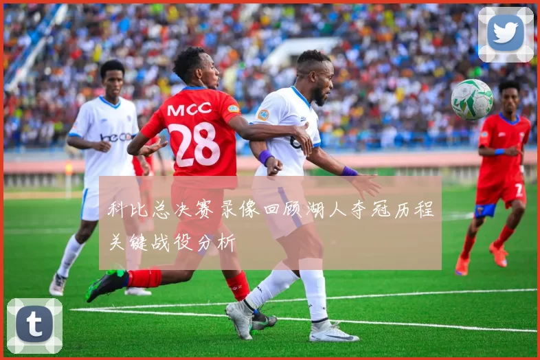 科比总决赛录像回顾湖人夺冠历程关键战役分析