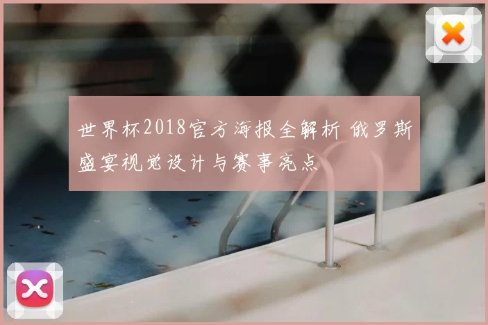 世界杯2018官方海报全解析 俄罗斯盛宴视觉设计与赛事亮点