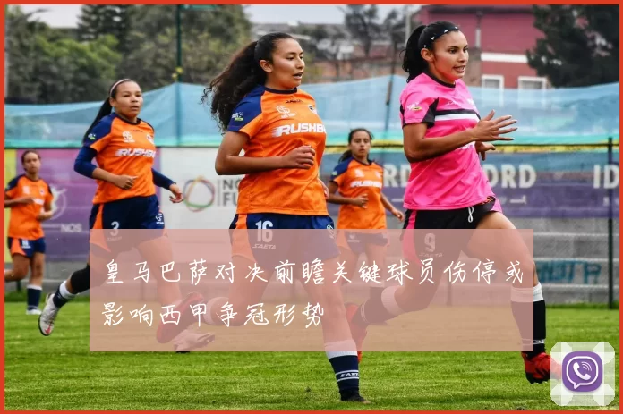 皇马巴萨对决前瞻关键球员伤停或影响西甲争冠形势