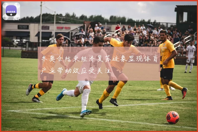 冬奥会结束经济复苏迹象显现体育产业带动效应受关注