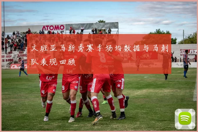文班亚马新秀赛季场均数据与马刺队表现回顾