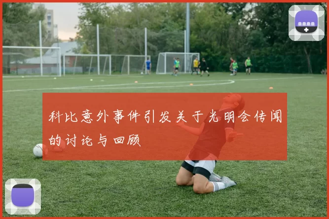 科比意外事件引发关于光明会传闻的讨论与回顾