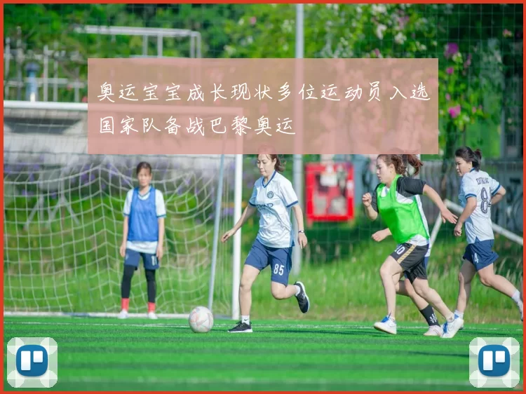 奥运宝宝成长现状多位运动员入选国家队备战巴黎奥运