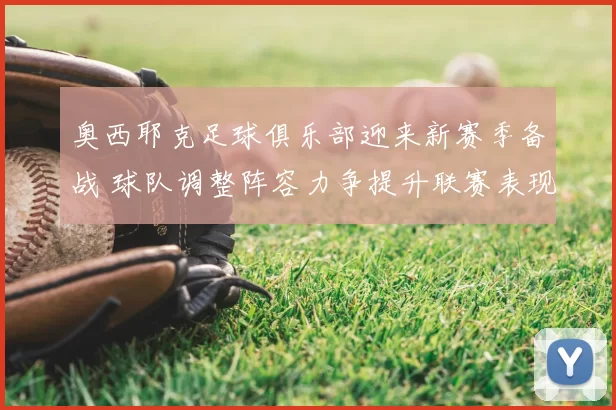 奥西耶克足球俱乐部迎来新赛季备战 球队调整阵容力争提升联赛表现