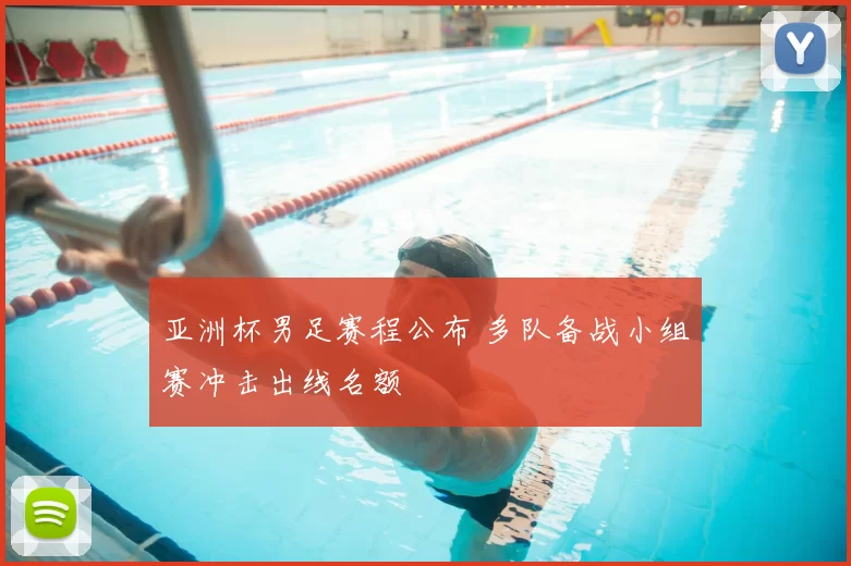 亚洲杯男足赛程公布 多队备战小组赛冲击出线名额