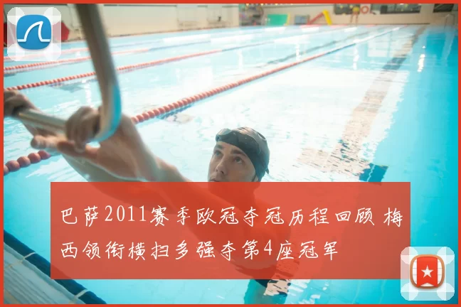 巴萨2011赛季欧冠夺冠历程回顾 梅西领衔横扫多强夺第4座冠军