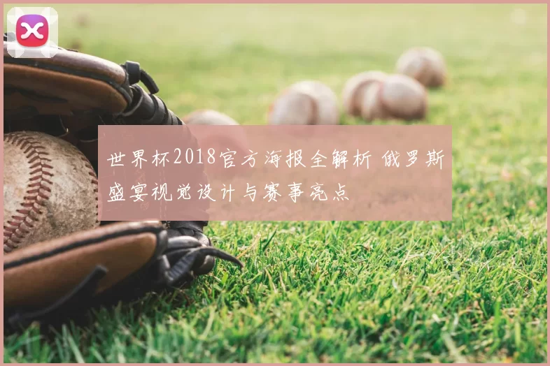 世界杯2018官方海报全解析 俄罗斯盛宴视觉设计与赛事亮点