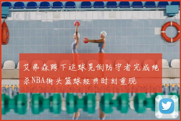 艾弗森跨下运球晃倒防守者完成绝杀NBA街头篮球经典时刻重现