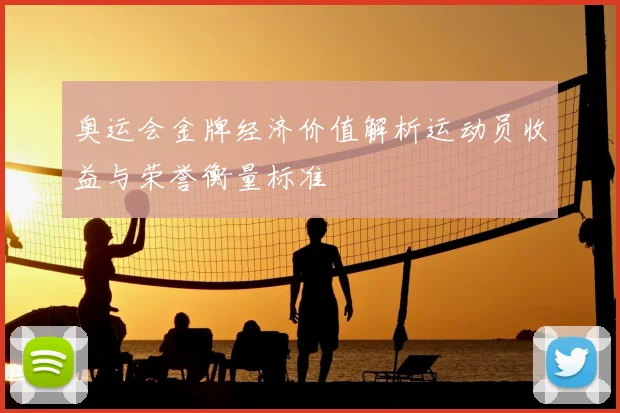 奥运会金牌经济价值解析运动员收益与荣誉衡量标准
