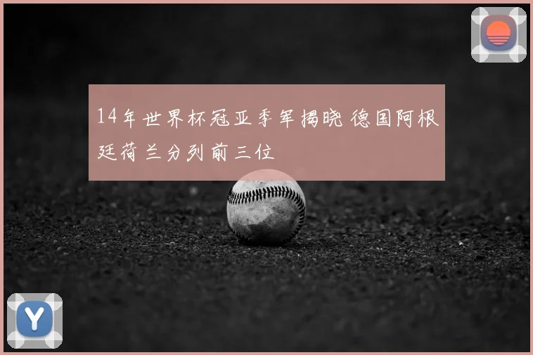 14年世界杯冠亚季军揭晓 德国阿根廷荷兰分列前三位