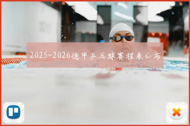 2025-2026德甲乒乓球赛程表公布