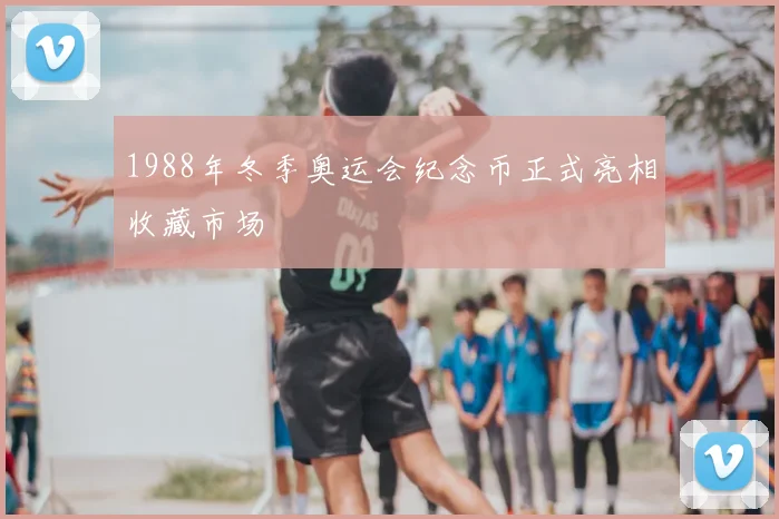 1988年冬季奥运会纪念币正式亮相收藏市场