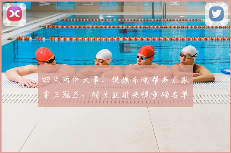 四天两件大事！樊振东刚帮老东家拿三冠王，转头就进央视重磅名单_刘国梁_德国_萨尔布吕肯