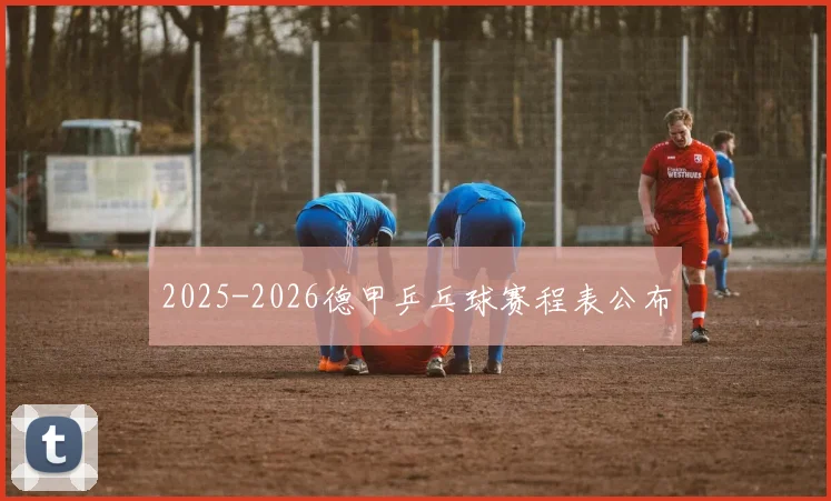 2025-2026德甲乒乓球赛程表公布