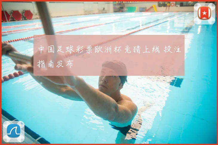 中国足球彩票欧洲杯竞猜上线 投注指南发布
