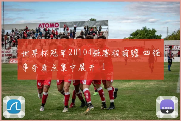 世界杯冠军20104强赛程前瞻 四强争夺看点集中展开_1