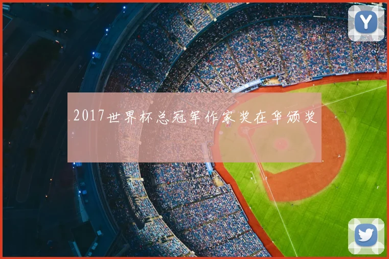 2017世界杯总冠军作家奖在华颁奖