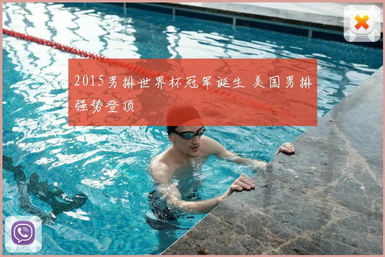 2015男排世界杯冠军诞生 美国男排强势登顶