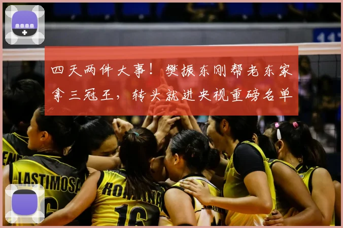 四天两件大事！樊振东刚帮老东家拿三冠王，转头就进央视重磅名单_刘国梁_德国_萨尔布吕肯