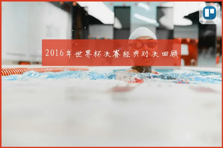 2016年世界杯决赛经典对决回顾