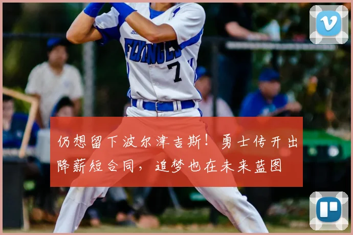 仍想留下波尔津吉斯!勇士传开出降薪短合同,追梦也在未来蓝图