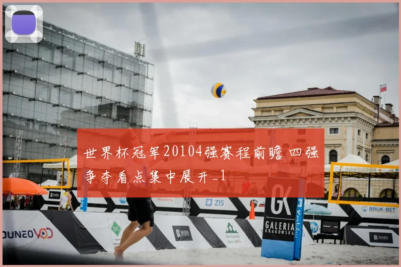 世界杯冠军20104强赛程前瞻 四强争夺看点集中展开_1