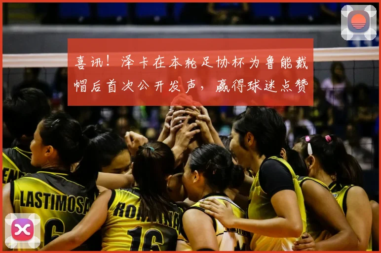 喜讯!泽卡在本轮足协杯为鲁能戴帽后首次公开发声,赢得球迷点赞