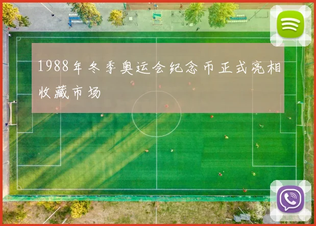 1988年冬季奥运会纪念币正式亮相收藏市场